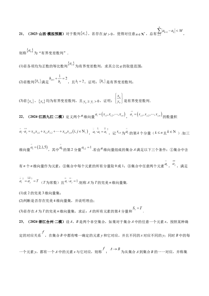 大题07新定义综合（数列新定义、函数新定义、集合新定义）（精选30题）（原卷版）_2024年5月_01按日期_25号_2024考前15天数学极限满分冲刺（新高考）