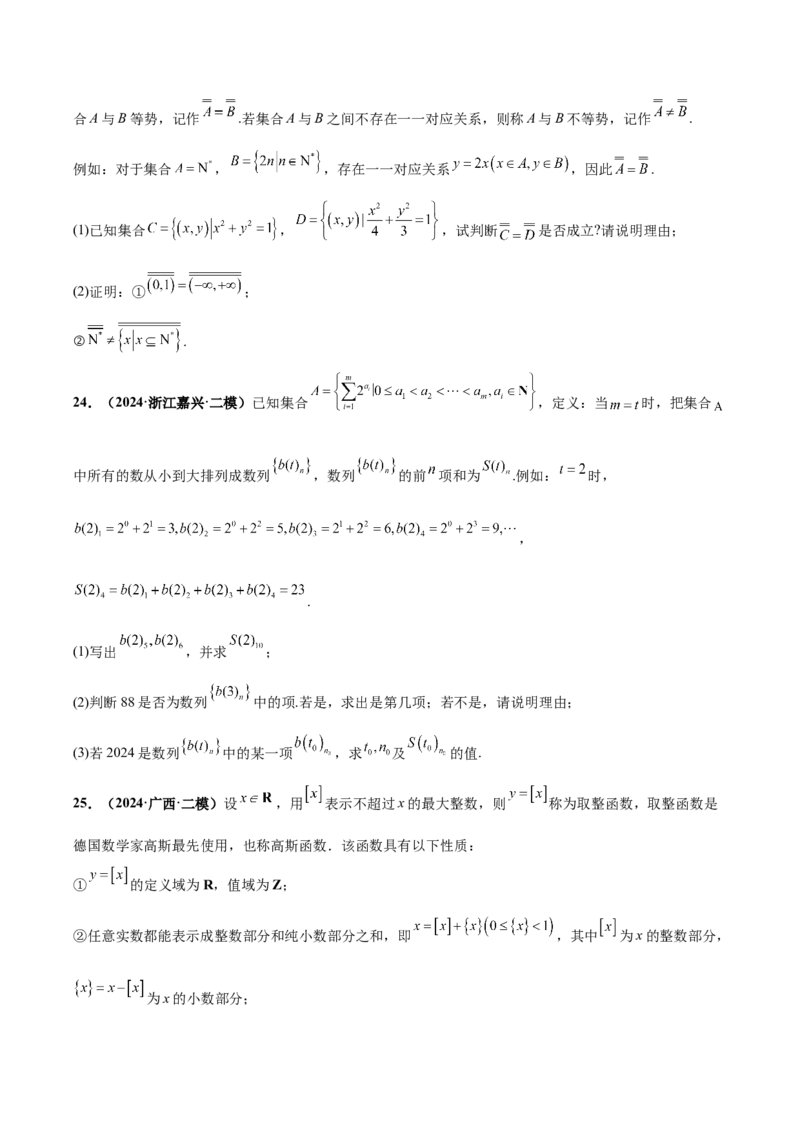 大题07新定义综合（数列新定义、函数新定义、集合新定义）（精选30题）（原卷版）_2024年5月_01按日期_25号_2024考前15天数学极限满分冲刺（新高考）