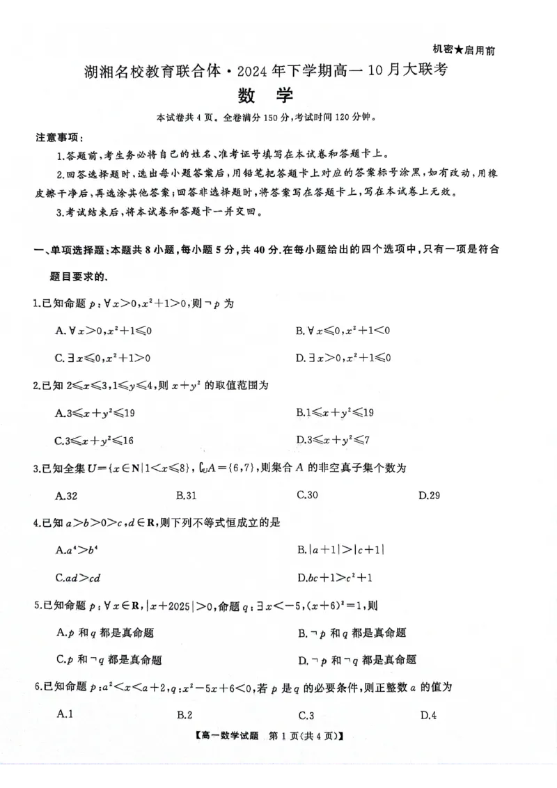 湖南省湖湘名校教育联合体2024-2025学年高一上学期10月月考试题数学PDF版含解析_2024-2025高一（7-7月题库）_2024年10月试卷_1028湖南省湖湘名校教育联合体2024-2025学年高一上学期10月月考