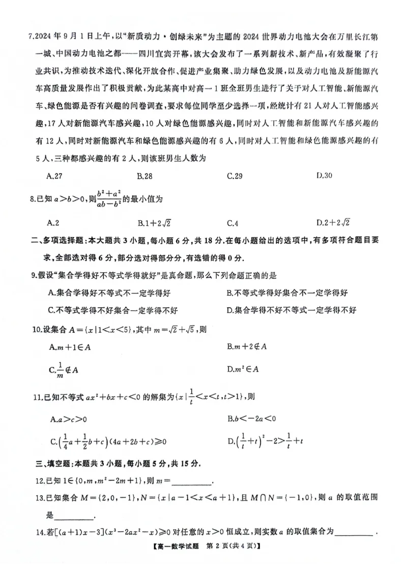 湖南省湖湘名校教育联合体2024-2025学年高一上学期10月月考试题数学PDF版含解析_2024-2025高一（7-7月题库）_2024年10月试卷_1028湖南省湖湘名校教育联合体2024-2025学年高一上学期10月月考