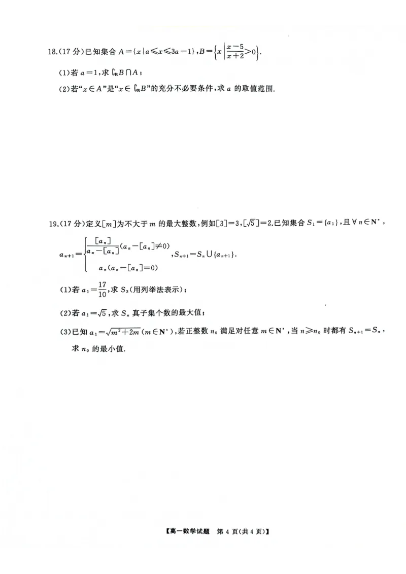 湖南省湖湘名校教育联合体2024-2025学年高一上学期10月月考试题数学PDF版含解析_2024-2025高一（7-7月题库）_2024年10月试卷_1028湖南省湖湘名校教育联合体2024-2025学年高一上学期10月月考