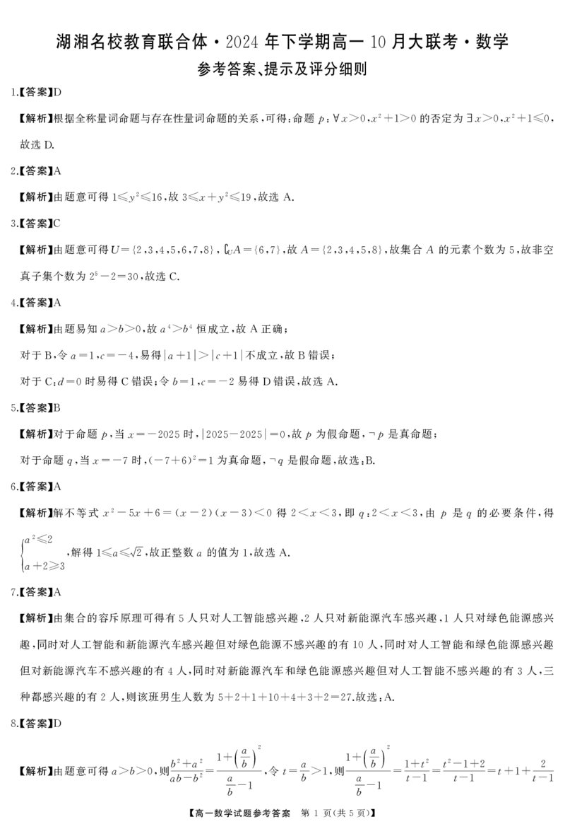 湖南省湖湘名校教育联合体2024-2025学年高一上学期10月月考试题数学PDF版含解析_2024-2025高一（7-7月题库）_2024年10月试卷_1028湖南省湖湘名校教育联合体2024-2025学年高一上学期10月月考