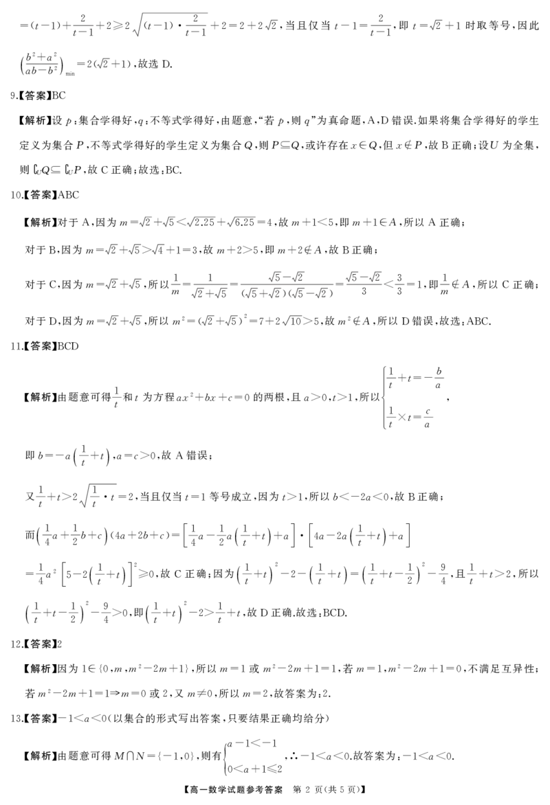 湖南省湖湘名校教育联合体2024-2025学年高一上学期10月月考试题数学PDF版含解析_2024-2025高一（7-7月题库）_2024年10月试卷_1028湖南省湖湘名校教育联合体2024-2025学年高一上学期10月月考