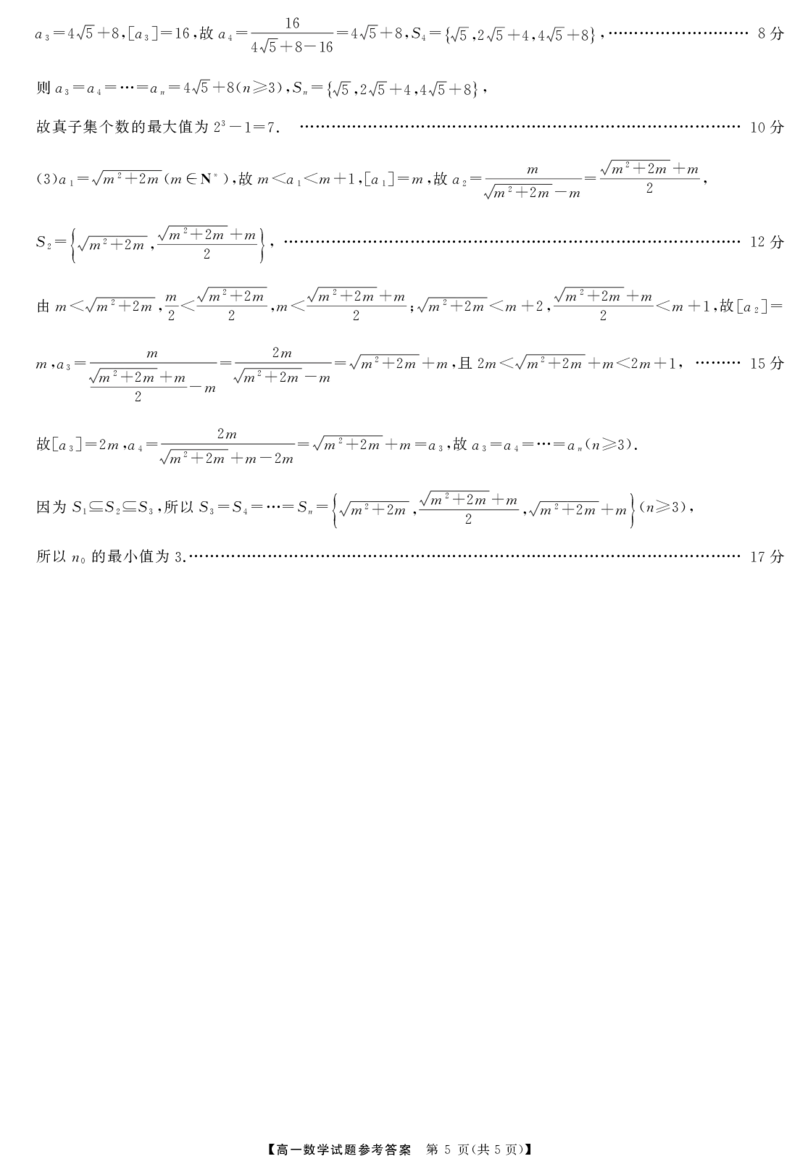 湖南省湖湘名校教育联合体2024-2025学年高一上学期10月月考试题数学PDF版含解析_2024-2025高一（7-7月题库）_2024年10月试卷_1028湖南省湖湘名校教育联合体2024-2025学年高一上学期10月月考