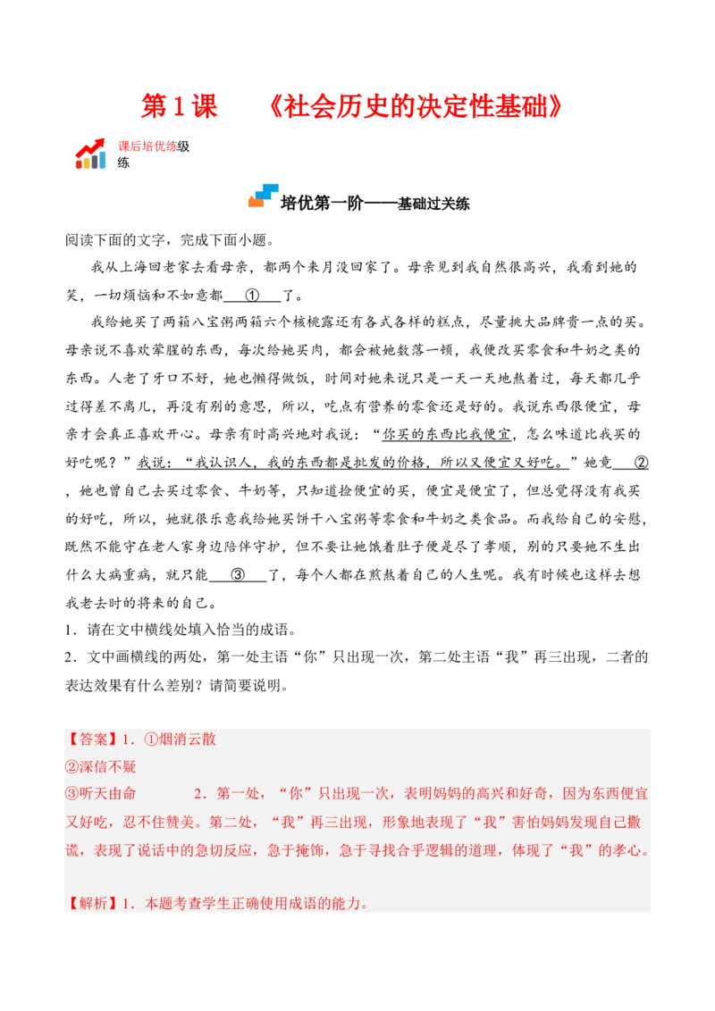 第1课《社会历史的决定性基础》-2022-2023学年高二语文课后培优分级练（统编版选择性必修中册）（解析版）_E015高中全科试卷_语文试题_选修中_4.新版高中语文试卷选择性必修中册