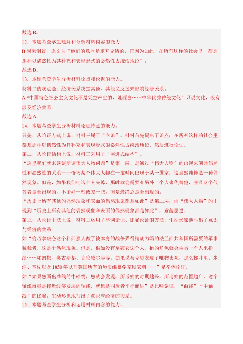 第1课《社会历史的决定性基础》-2022-2023学年高二语文课后培优分级练（统编版选择性必修中册）（解析版）_E015高中全科试卷_语文试题_选修中_4.新版高中语文试卷选择性必修中册