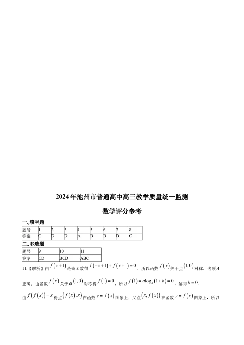 安徽省池州市2024届普通高中高三下学期教学质量统一监测（池州二模）数学(1)_2024年3月_013月合集_2024届安徽省池州市普通高中高三下学期教学质量统一监测（池州二模）