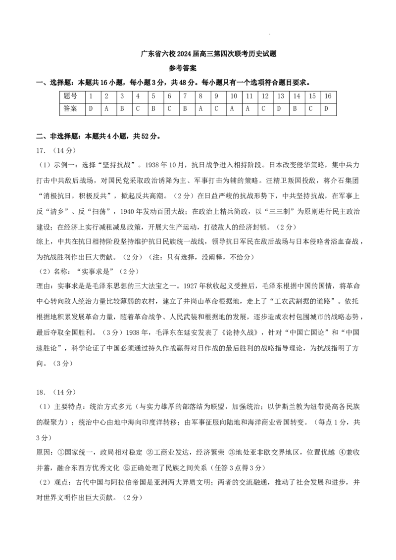 广东省东莞中学、广州二中、惠州一中、深圳实验、珠海一中、中山纪念中学2024届高三第四次六校联考历史答案_2024年2月_01每日更新_28号