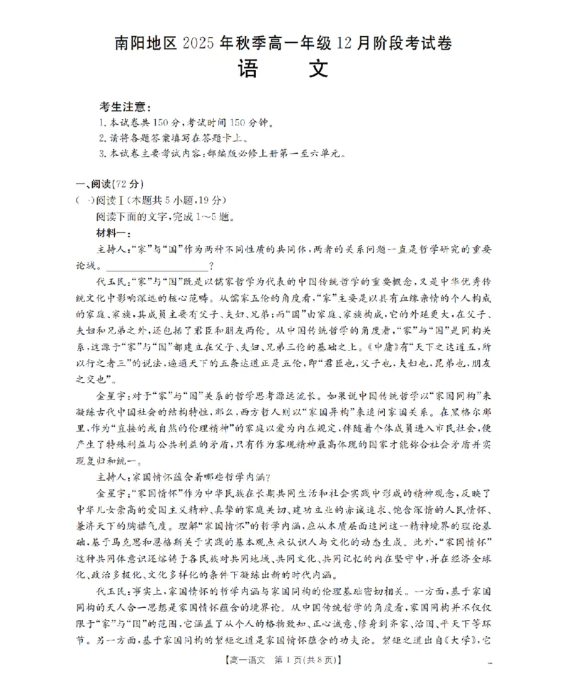 河南省南阳地区2025-2026学年高一上学期12月阶段考试卷（26-176A）语文_2024-2025高一（7-7月题库）_2026年1月高一
