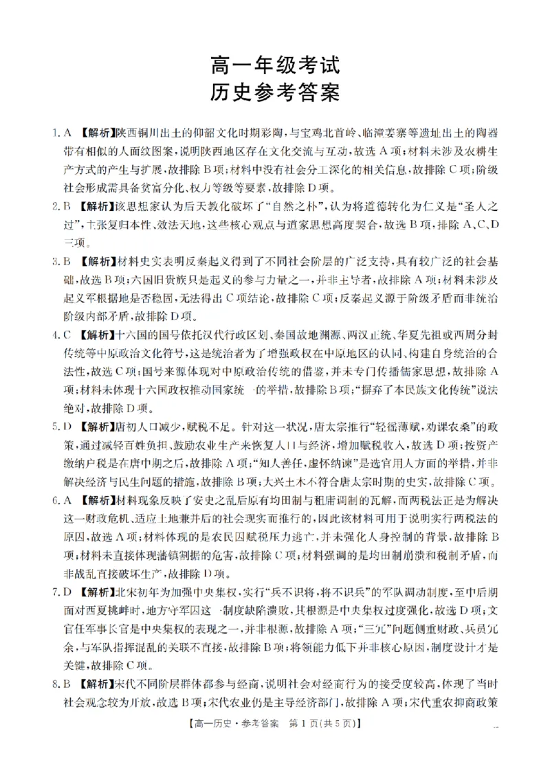 陕西省2025-2026学年高一上学期12月考试（26-167A）历史答案_2024-2025高一（7-7月题库）_2026年1月高一_260103金太阳&middot;陕西省2025-2026学年高一上学期12月考试（26-167A）（全）
