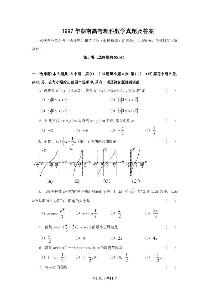1997年湖南高考理科数学真题及答案_数学高考真题试卷_旧1990-2007&middot;高考数学真题_1990-2007&middot;高考数学真题&middot;PDF_湖南