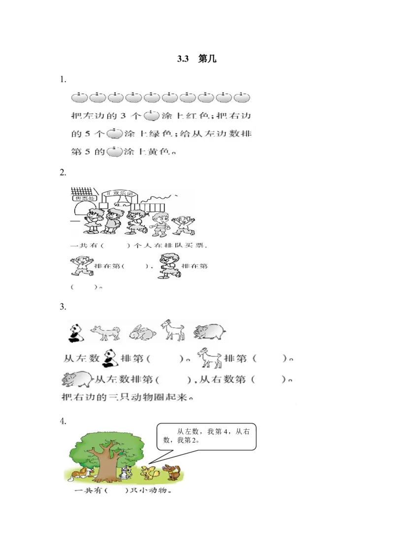 3.3第几_小学1-6年级全部试卷_数学_一年级_3-6-3、小学一年级数学上册_3-6-3-2、练习题、作业、试题、试卷_人教版_课时练_第三单元1~5的认识和加减法_备选练习_3.3第几