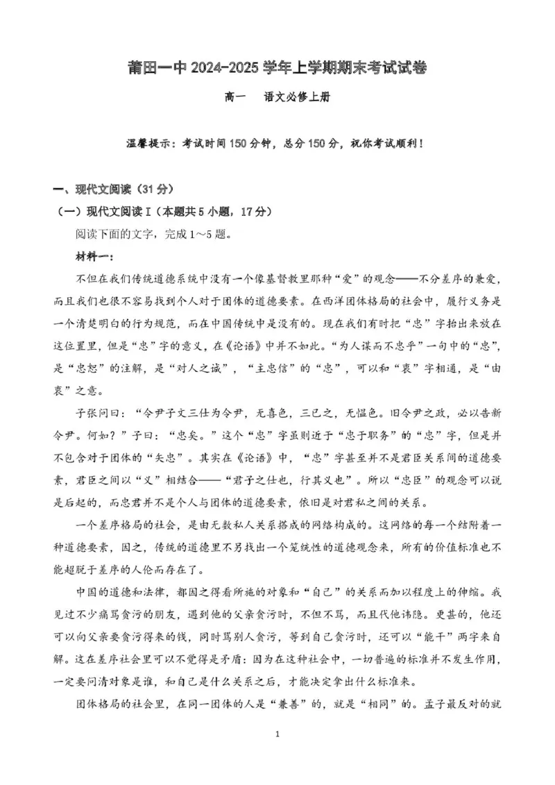 福建省莆田第一中学2024-2025学年高一上学期期末考试语文PDF版含解析_2024-2025高一（7-7月题库）_2025年02月试卷_0205福建省莆田第一中学2024-2025学年高一上学期期末考试