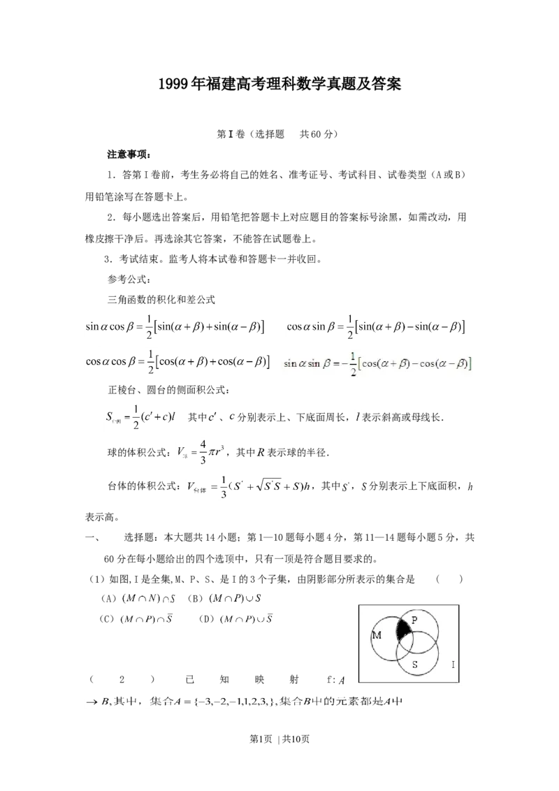 1999年福建高考理科数学真题及答案_数学高考真题试卷_旧1990-2007&middot;高考数学真题_1990-2007&middot;高考数学真题&middot;word_福建