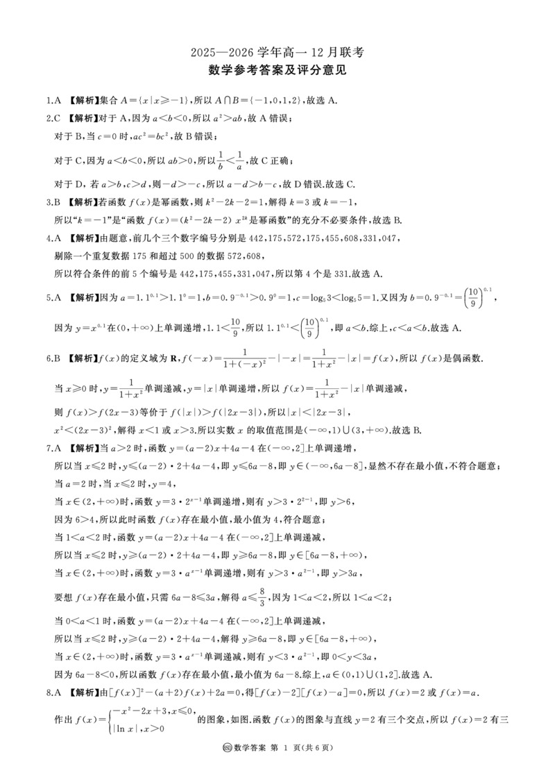 河南省百师联盟2028届高一上学期12月联考数学(BSD)答案_2024-2025高一（7-7月题库）_2026年1月高一_260105河南省百师联盟2028届高一上学期12月联考（全）