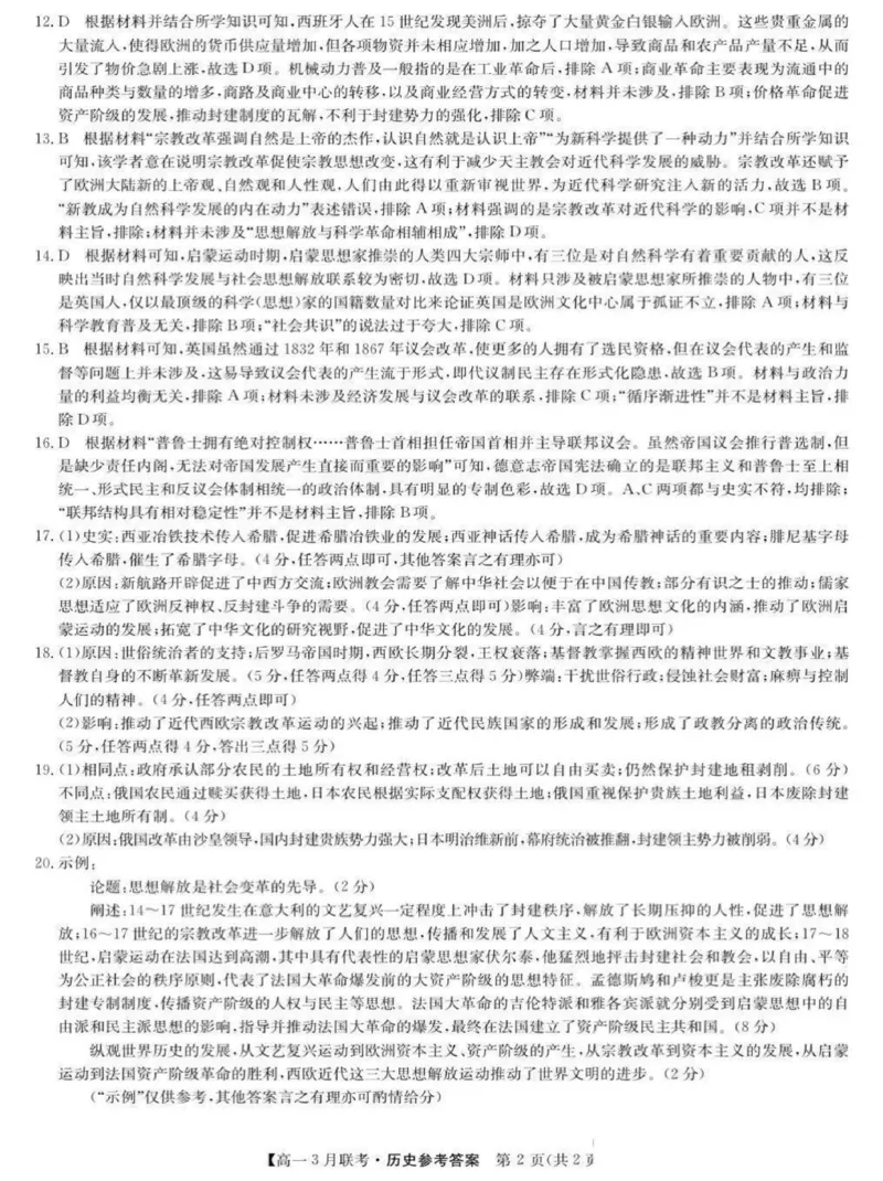 河南省洛阳市强基联盟2024-2025学年高一下学期3月月考历史试题（PDF格式，含答案）_2024-2025高一（7-7月题库）_2025年03月试卷_0323河南省洛阳市强基联盟2024-2025学年高一下学期3月月考