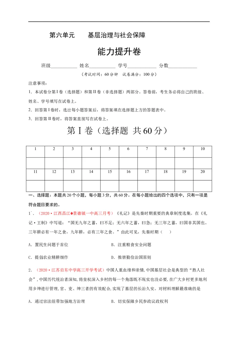 第六单元基层治理与社会保障（能力提升）-高二历史单元测试定心卷（选择性必修一国家制度与社会治理）（原卷版）_E015高中全科试卷_历史试题_选修1_1.单元测试_单元测试（第二套）