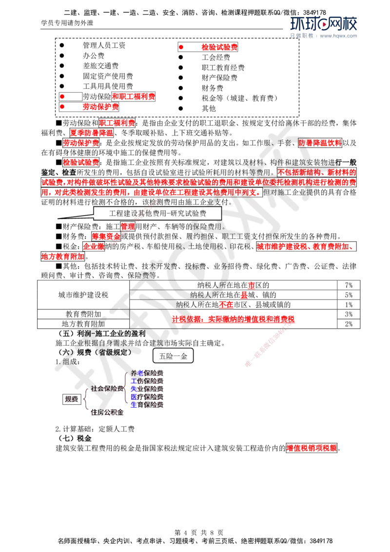43.投资：第二章第一至二节建筑安装工程费用的组成和计算（一）_监理工程师_2025监理工程师_2025年监理工程师SVIP_2025年监理土建控制SVIP_02-基础精讲✿高端面授✿深度强化