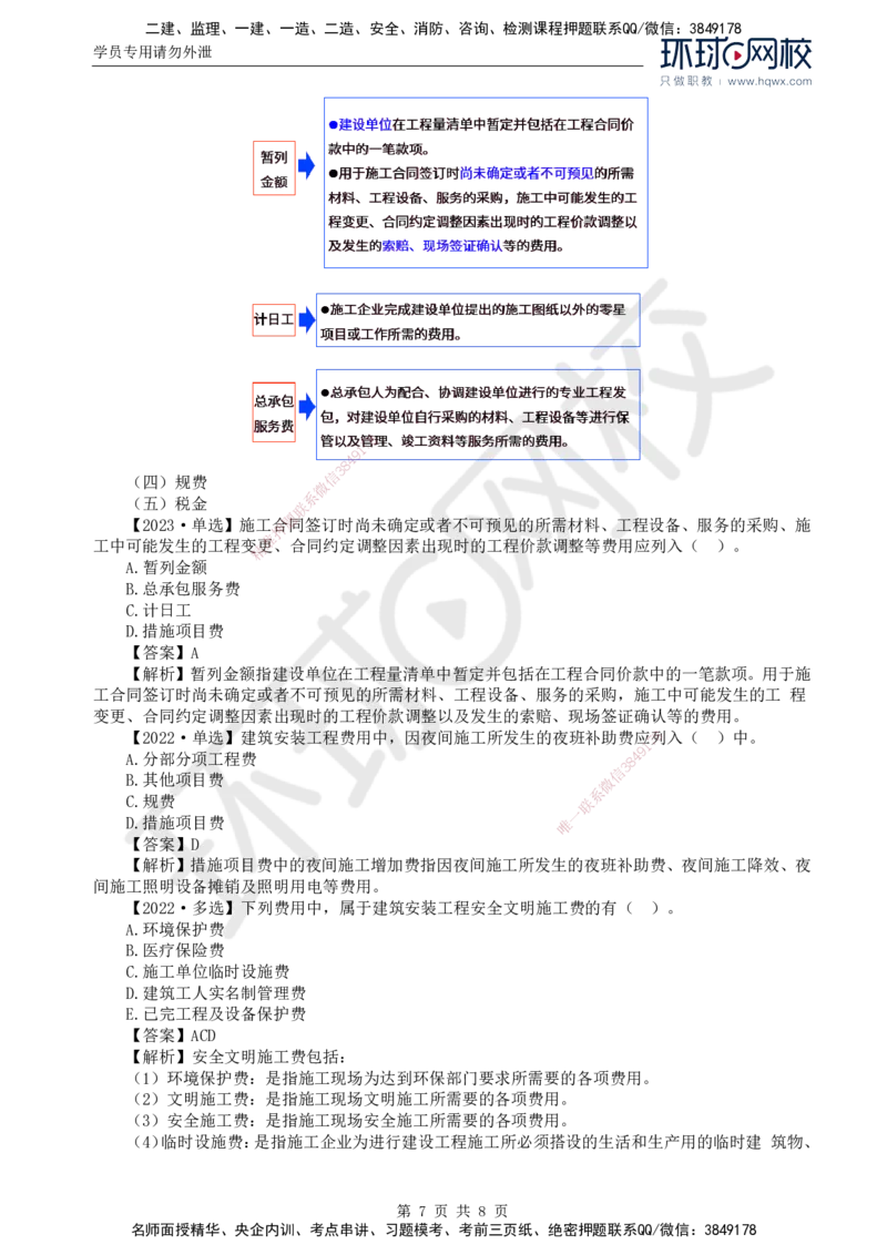 43.投资：第二章第一至二节建筑安装工程费用的组成和计算（一）_监理工程师_2025监理工程师_2025年监理工程师SVIP_2025年监理土建控制SVIP_02-基础精讲✿高端面授✿深度强化