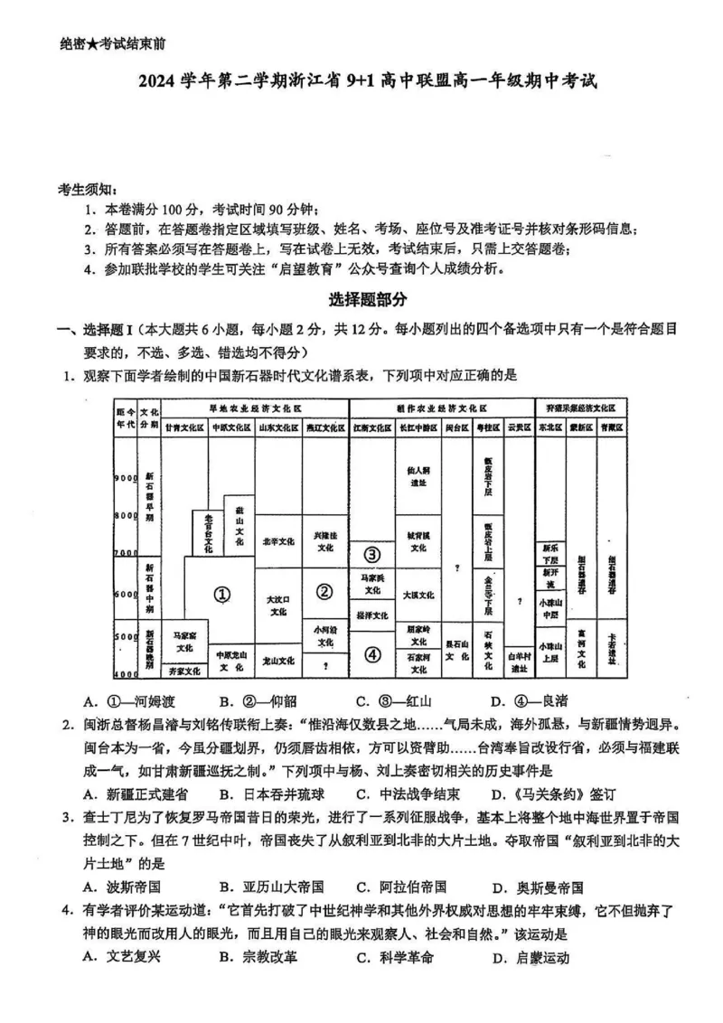 浙江省91联盟2024-2025学年高一下学期期中考试历史试题（PDF版，含答案）_2024-2025高一（7-7月题库）_2025年05月试卷_0519浙江省9+1高中联盟2024-2025学年高一下学期4月期中考试