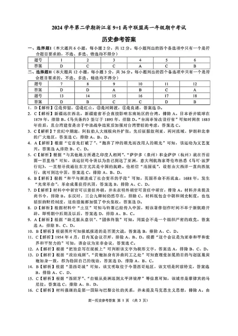 浙江省91联盟2024-2025学年高一下学期期中考试历史试题（PDF版，含答案）_2024-2025高一（7-7月题库）_2025年05月试卷_0519浙江省9+1高中联盟2024-2025学年高一下学期4月期中考试