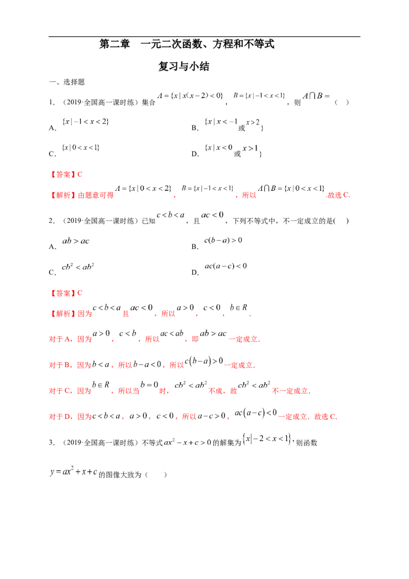 第2章一元二次函数、方程和不等式练习（1）（解析版）_E015高中全科试卷_数学试题_必修1_02.同步练习_2.同步练习（第二套）_同步练习配套人教A版数学_单元综合