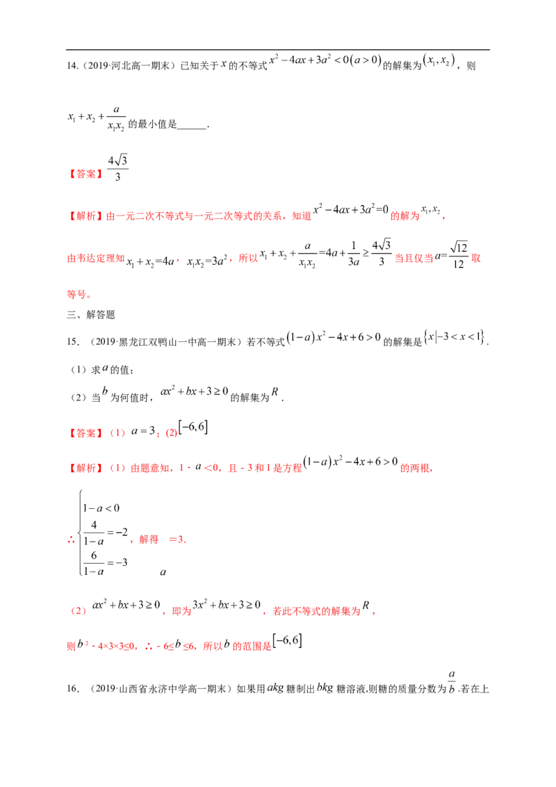 第2章一元二次函数、方程和不等式练习（1）（解析版）_E015高中全科试卷_数学试题_必修1_02.同步练习_2.同步练习（第二套）_同步练习配套人教A版数学_单元综合