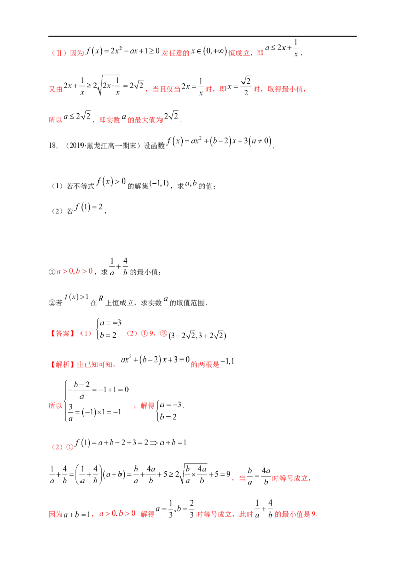 第2章一元二次函数、方程和不等式练习（1）（解析版）_E015高中全科试卷_数学试题_必修1_02.同步练习_2.同步练习（第二套）_同步练习配套人教A版数学_单元综合
