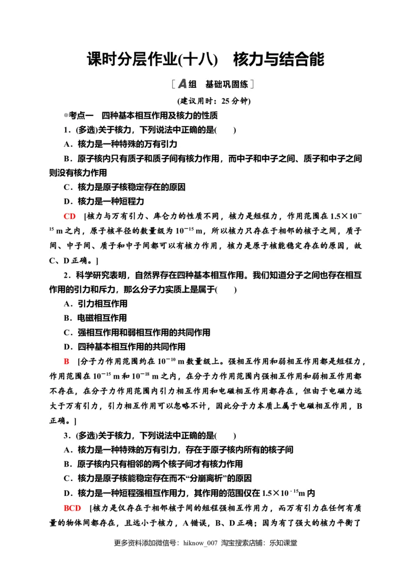 课时分层作业18　核力与结合能&mdash;新教材人教版（2019）高中物理选择性必修第三册同步检测_E015高中全科试卷_物理试题_选修3_2.同步练习_课时分层作业（第一套）