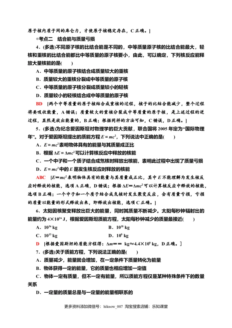 课时分层作业18　核力与结合能&mdash;新教材人教版（2019）高中物理选择性必修第三册同步检测_E015高中全科试卷_物理试题_选修3_2.同步练习_课时分层作业（第一套）