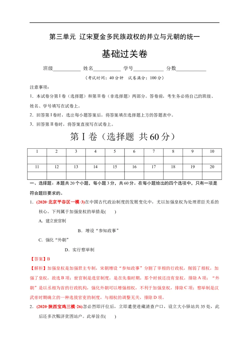 第三单元辽宋夏金多民族政权的并立与元朝的统一（基础过关）（解析版）_E015高中全科试卷_历史试题_必修上_1.单元测试_单元测试卷