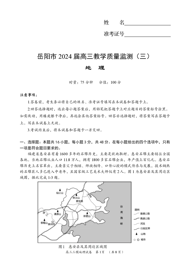 地理卷_2024年5月_01按日期_1号_2024届湖南省岳阳市高三教学质量监测（三）_2024届湖南省岳阳市高三下学期三模地理试题