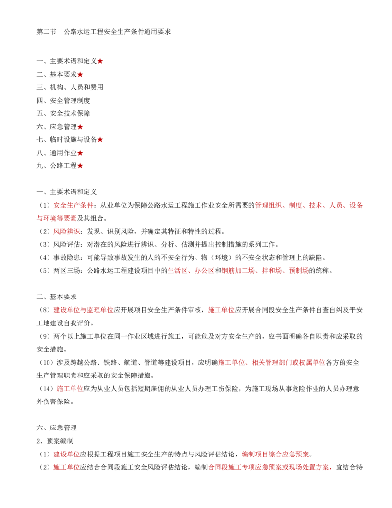 38-第五章-安全生产管理的监理工作（四）_监理工程师_2025监理工程师_2025年监理工程师SVIP_2025年监理交通控制SVIP_02-基础精讲✿高端面授✿深度强化_基础篇_讲义