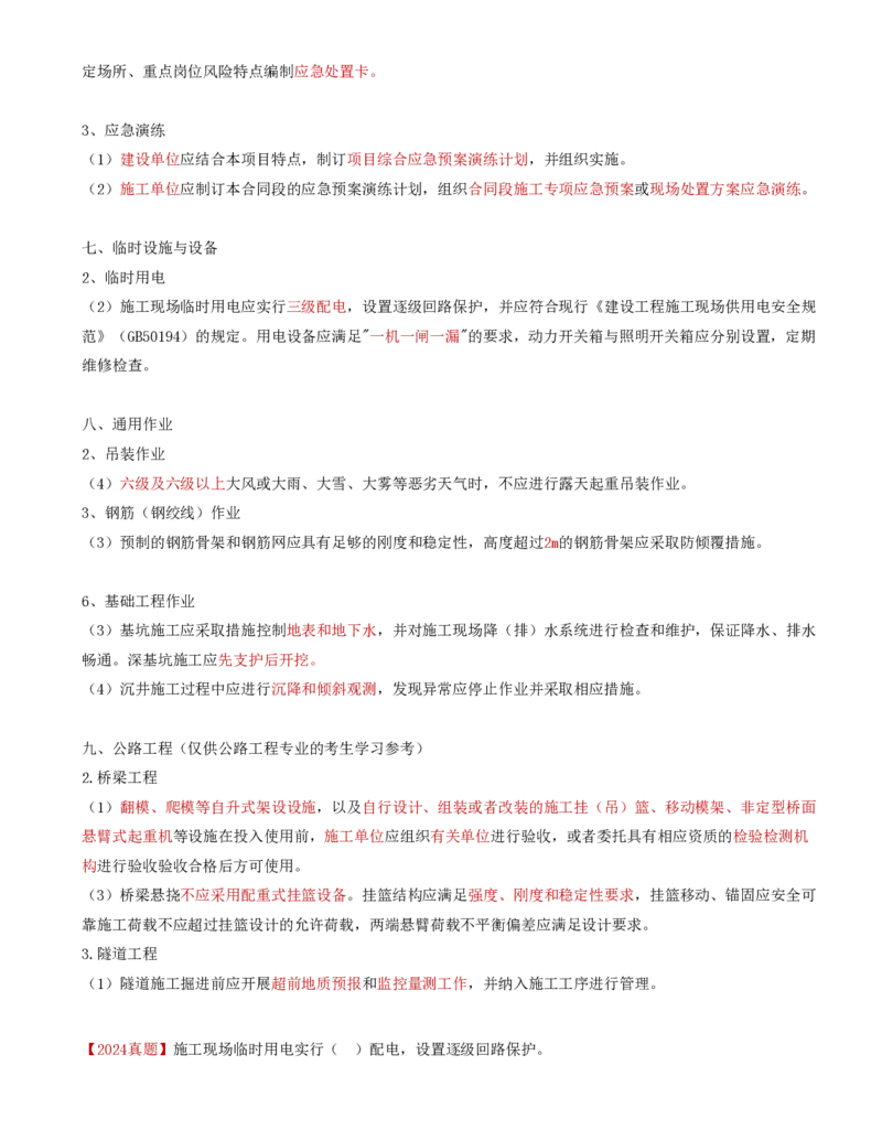 38-第五章-安全生产管理的监理工作（四）_监理工程师_2025监理工程师_2025年监理工程师SVIP_2025年监理交通控制SVIP_02-基础精讲✿高端面授✿深度强化_基础篇_讲义