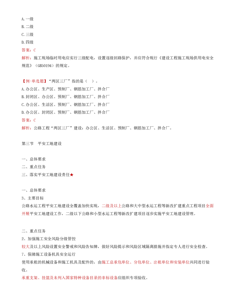38-第五章-安全生产管理的监理工作（四）_监理工程师_2025监理工程师_2025年监理工程师SVIP_2025年监理交通控制SVIP_02-基础精讲✿高端面授✿深度强化_基础篇_讲义