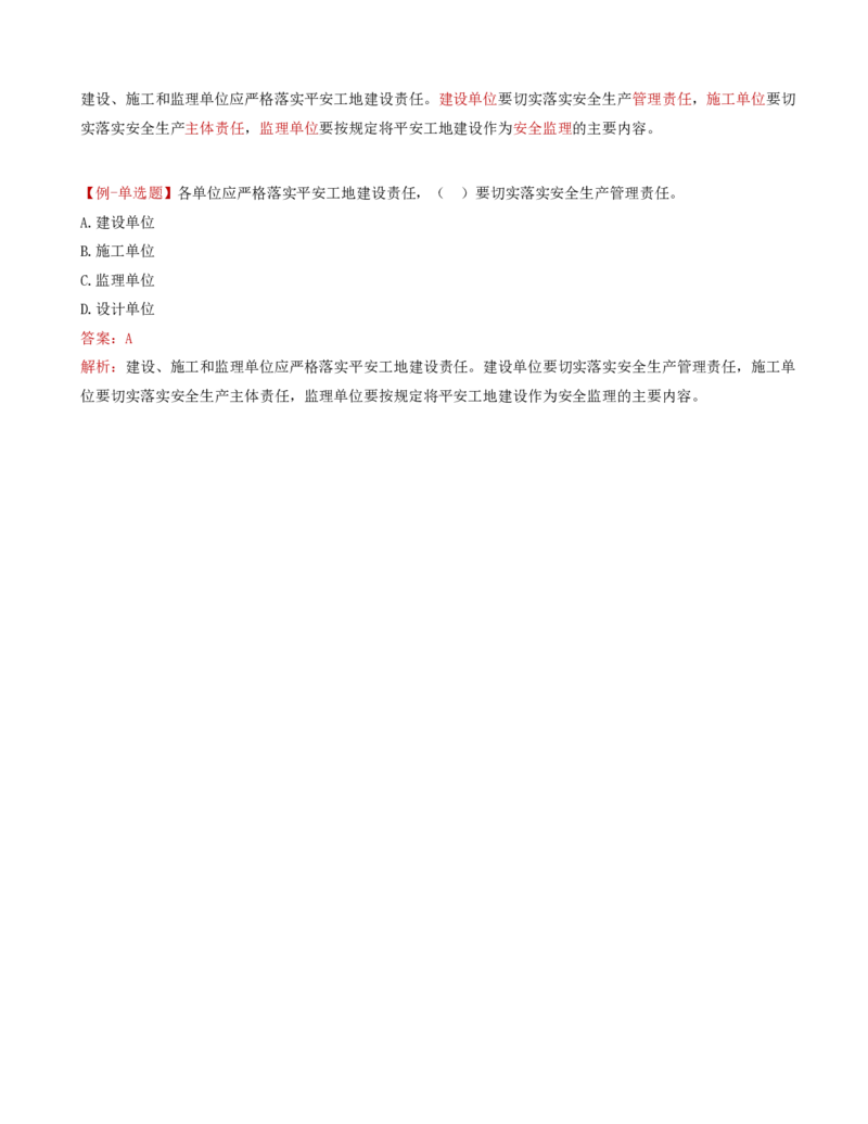 38-第五章-安全生产管理的监理工作（四）_监理工程师_2025监理工程师_2025年监理工程师SVIP_2025年监理交通控制SVIP_02-基础精讲✿高端面授✿深度强化_基础篇_讲义
