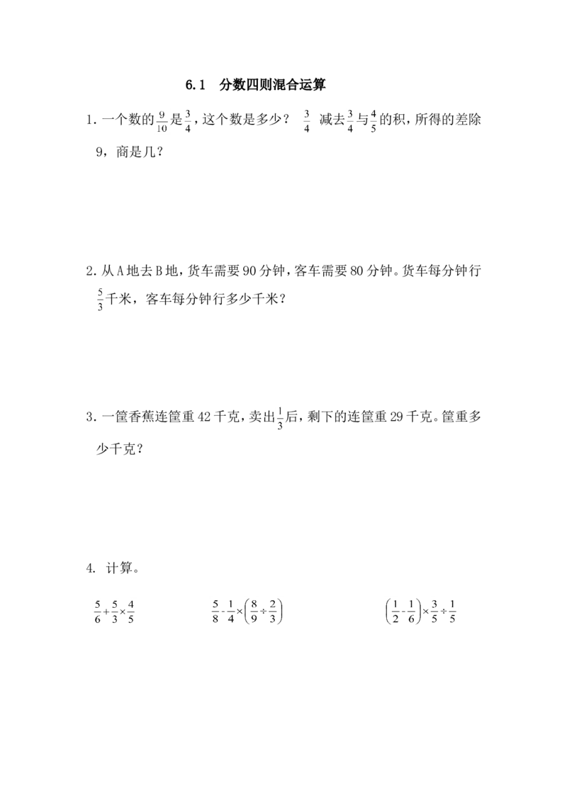 6.1分数四则混合运算_小学1-6年级全部试卷_数学_六年级_3-11-3、小学六年级数学上册_3-11-3-2、练习题、作业、试题、试卷_青岛版_课时练_第六单元分数四则混合运算