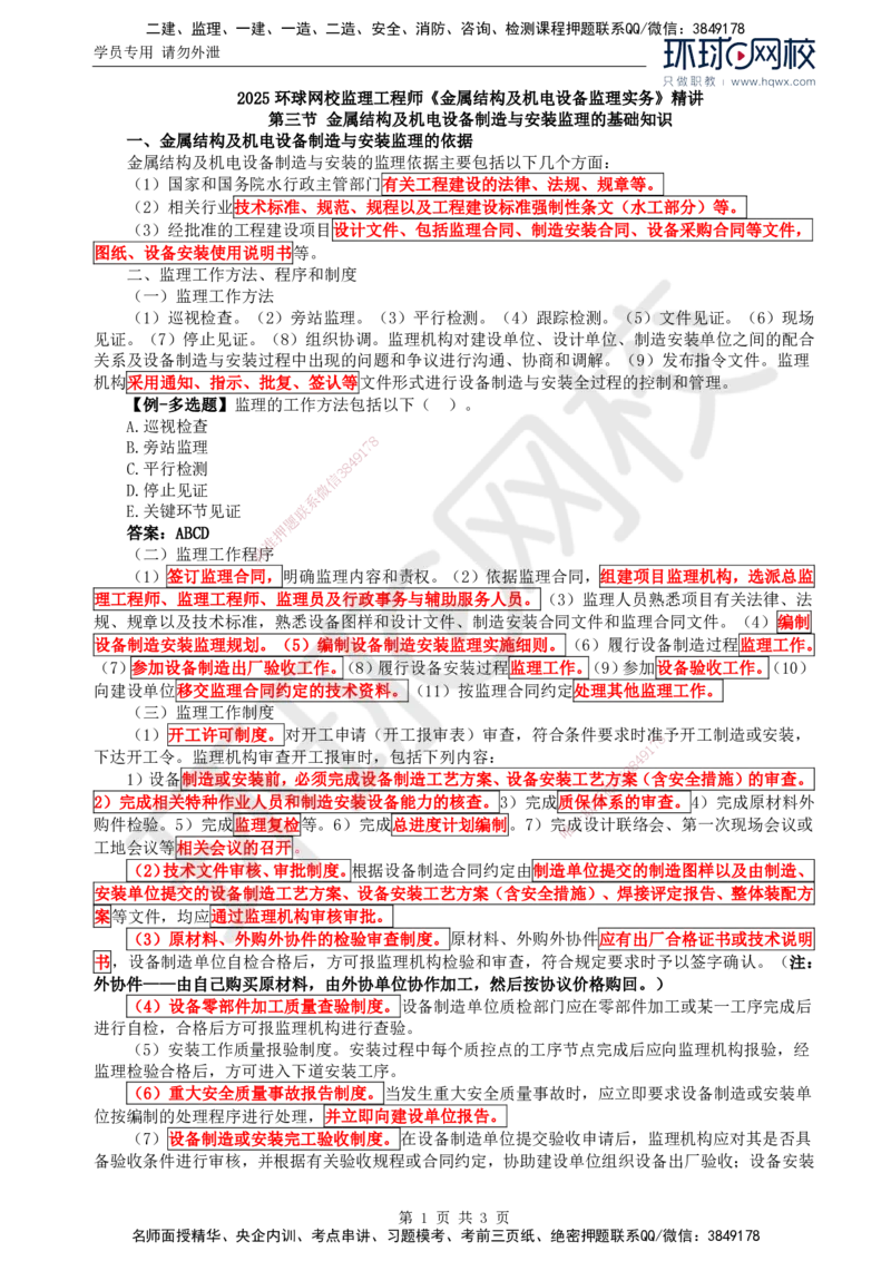 44.金属结构及机电设备：第一章监理基础知识（二）_监理工程师_2025监理工程师_2025年监理工程师SVIP_2025年监理水利案例SVIP_02-基础精讲✿高端面授✿深度强化