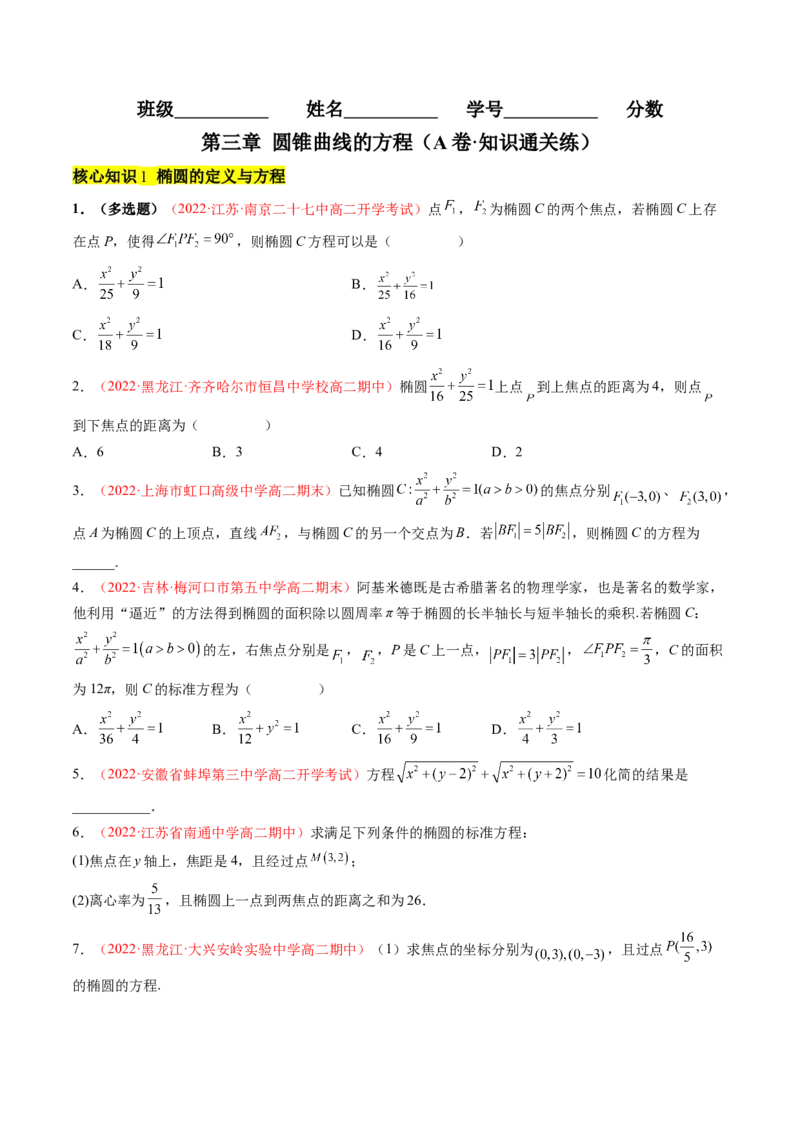第三章圆锥曲线的方程（A卷&middot;知识通关练）（原卷版）_E015高中全科试卷_数学试题_选修1_01.单元测试_单元测试AB卷