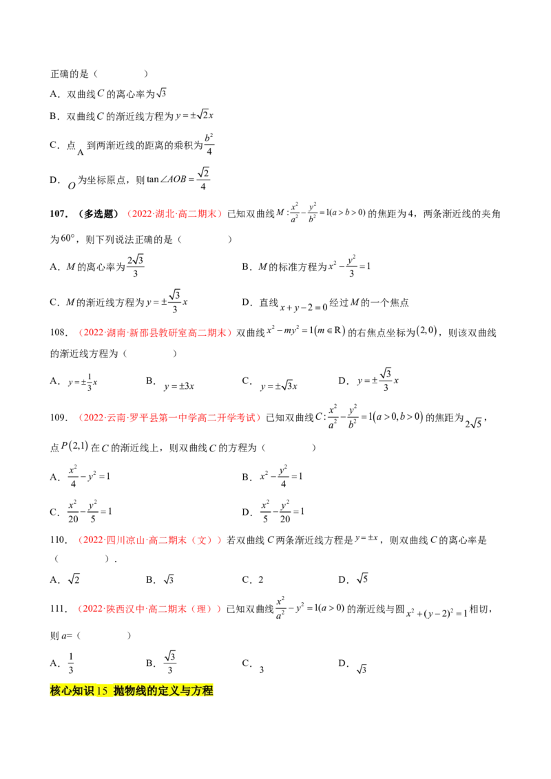 第三章圆锥曲线的方程（A卷&middot;知识通关练）（原卷版）_E015高中全科试卷_数学试题_选修1_01.单元测试_单元测试AB卷