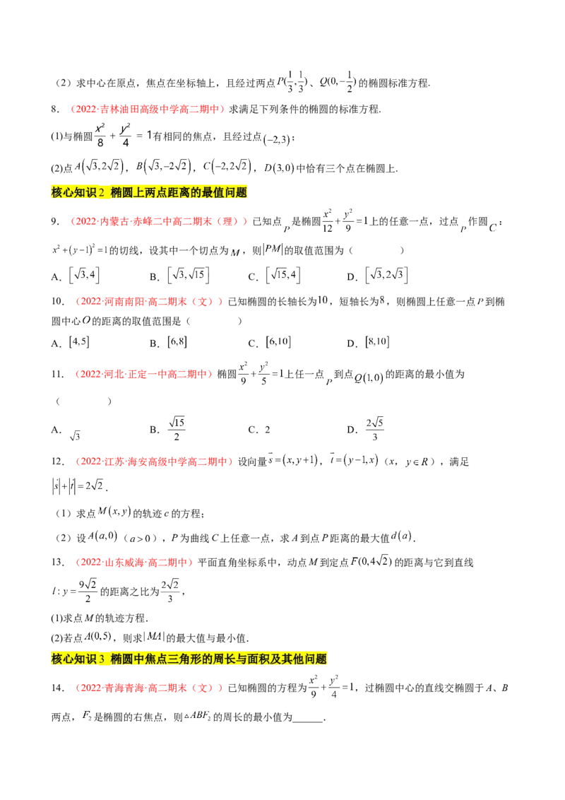 第三章圆锥曲线的方程（A卷&middot;知识通关练）（原卷版）_E015高中全科试卷_数学试题_选修1_01.单元测试_单元测试AB卷