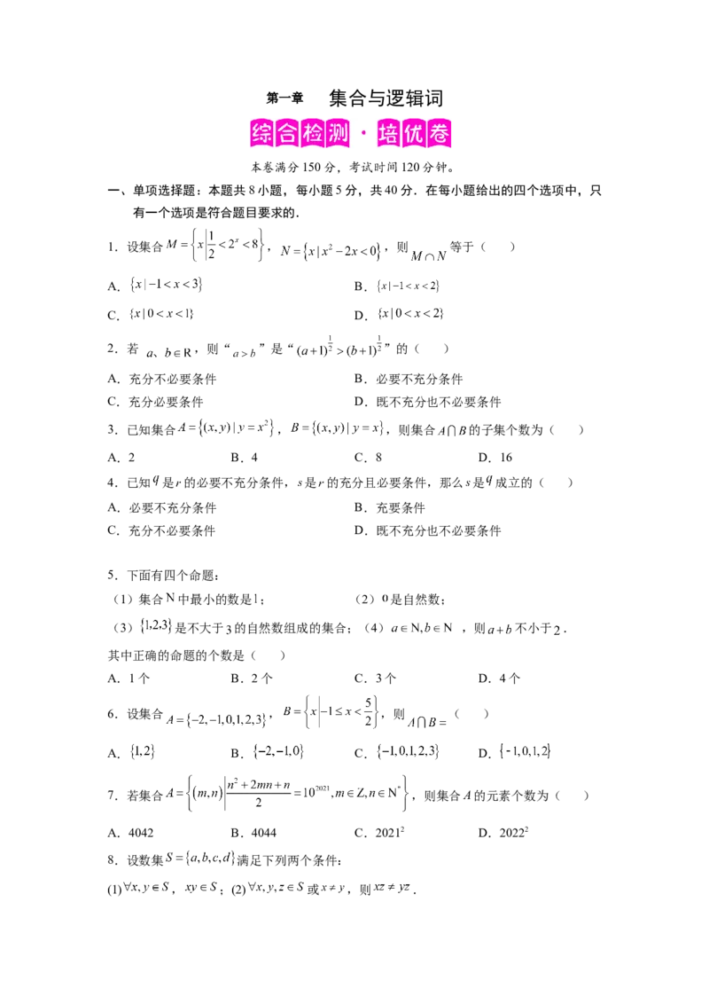 第一章集合与逻辑词-综合检测卷（原卷版）_E015高中全科试卷_数学试题_必修1_05.复习精选精练2023年