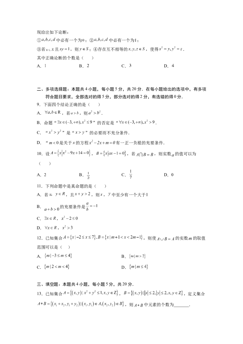 第一章集合与逻辑词-综合检测卷（原卷版）_E015高中全科试卷_数学试题_必修1_05.复习精选精练2023年