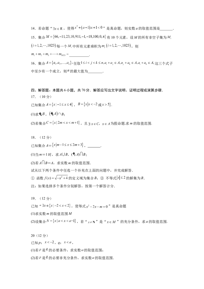 第一章集合与逻辑词-综合检测卷（原卷版）_E015高中全科试卷_数学试题_必修1_05.复习精选精练2023年