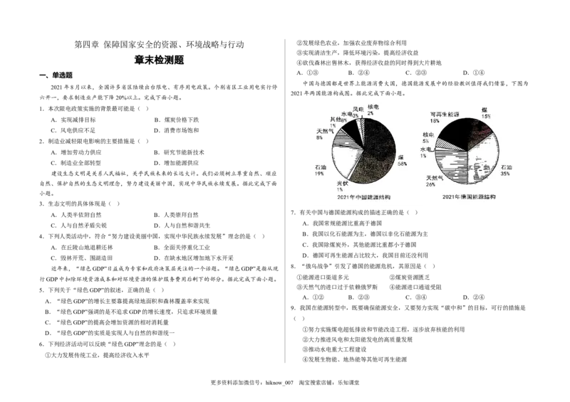 第四章保障国家安全的资源、环境战略与行动（章末检测）-悦学堂2022-2023学年高二地理下学期精品同步学案+课件+检测（人教版2019选择性必修3）_E015高中全科试卷_地理试题_选修3
