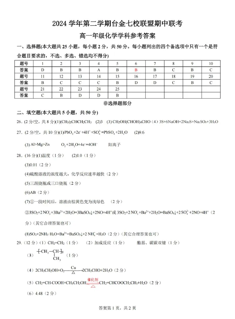 浙江省台金七校联盟2024-2025学年高一下学期期中联考化学试卷（图片版，含答案）_2024-2025高一（7-7月题库）_2025年6月7.10新增