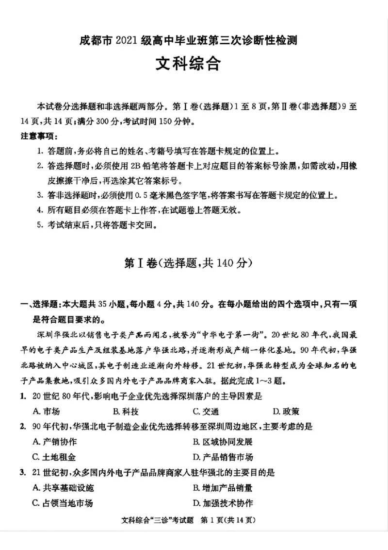 成都三诊文综试题_2024年5月_01按日期_10号_2024届四川省成都市高三下学期第三次诊断性检测_四川省成都市2024届高三下学期第三次诊断性检测文综