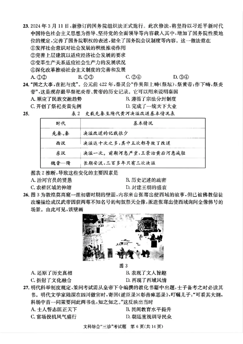 成都三诊文综试题_2024年5月_01按日期_10号_2024届四川省成都市高三下学期第三次诊断性检测_四川省成都市2024届高三下学期第三次诊断性检测文综