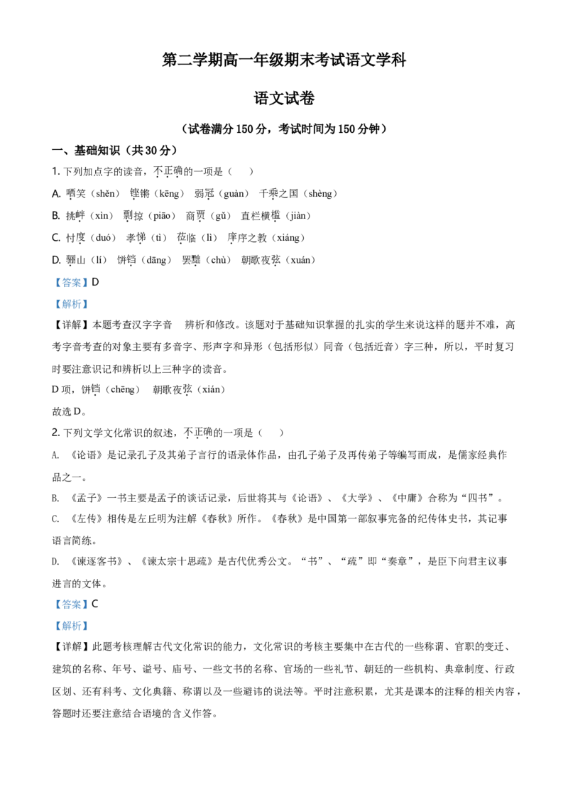 精品解析：北京市第四中学高一下学期期末考试语文试题（解析版）_E015高中全科试卷_语文试题_必修下_2.新版高中语文试卷必修下册_3.期末试卷（32套）_真题卷
