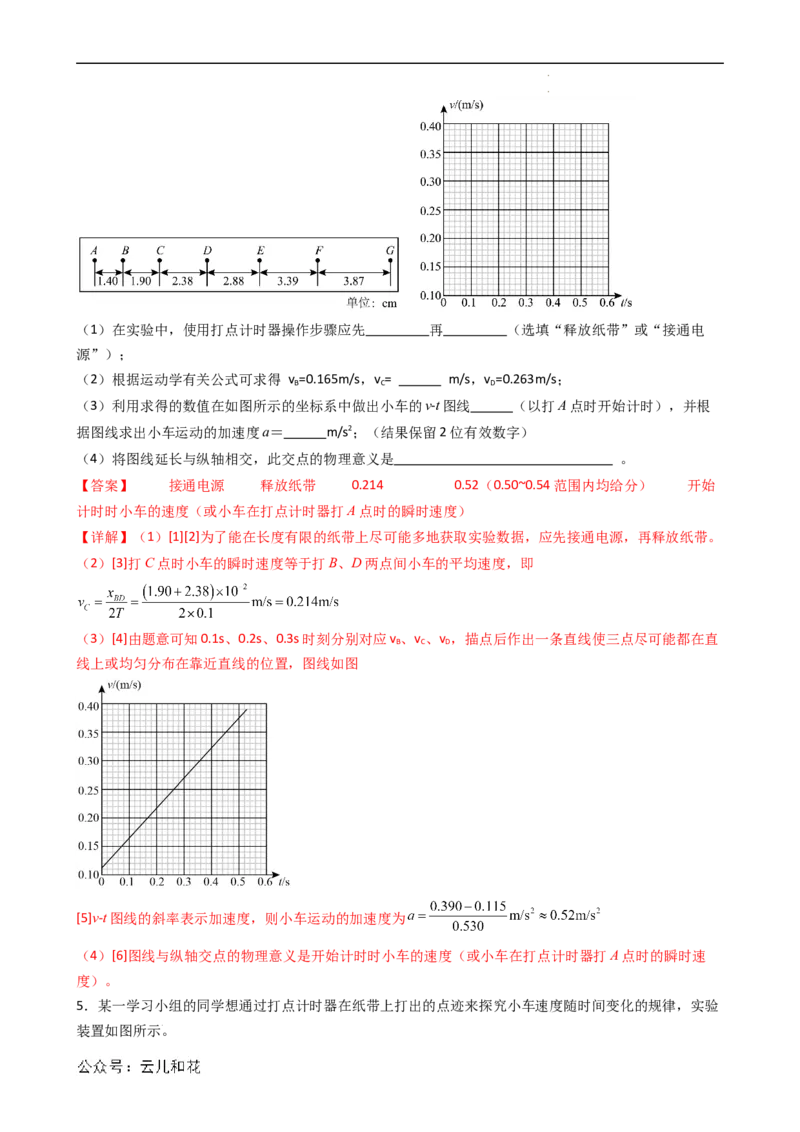 衔接点05实验：探究小车速度随时间变化的规律（解析版）_2024-2025高一（7-7月题库）_2024年7月试卷